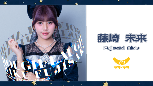 藤崎 未来（ラフ×ラフ）｜SHOWROOM(ショールーム)