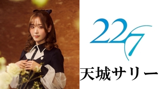 天城サリー 22/7(ナナブンノニジュウニ) - SHOWROOM(ショールーム)