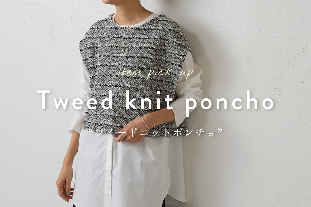 PICK UP】ツイードニットポンチョ - BEARDSLEY(ビアズリー)本部の