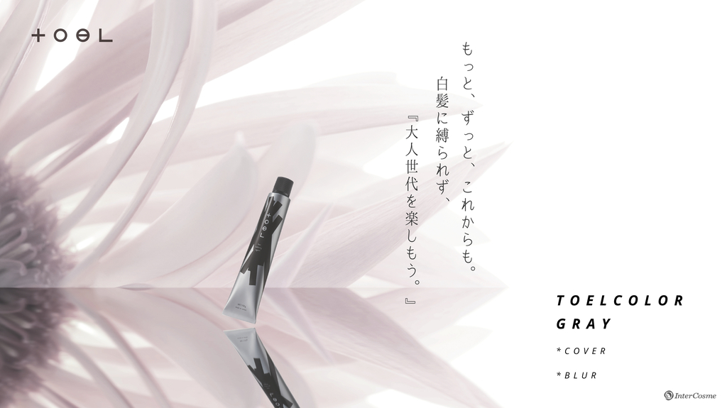 トエル】しっかり染めても重く見えない独自の染料設計「トエルカラー