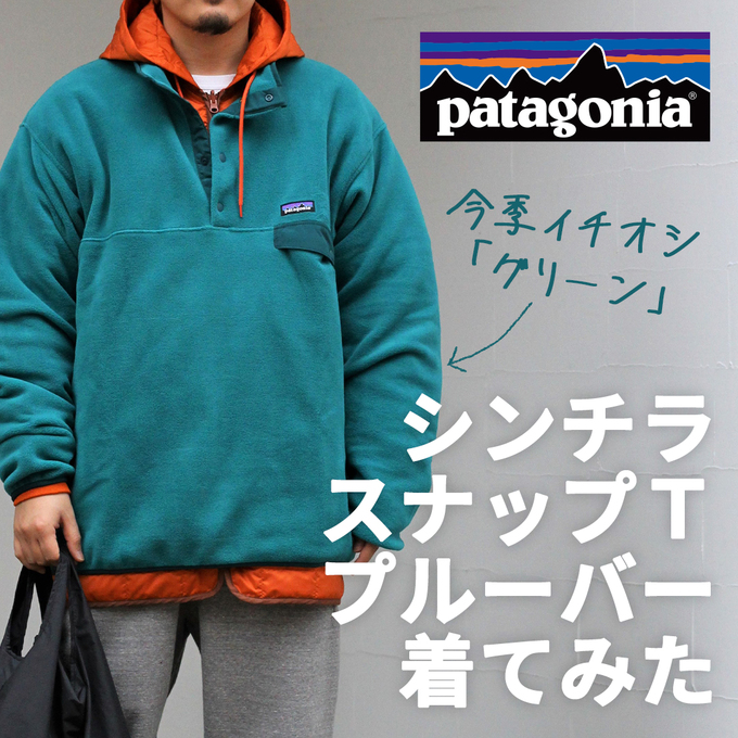 patagonia＞シンチラスナップTのイチオシ