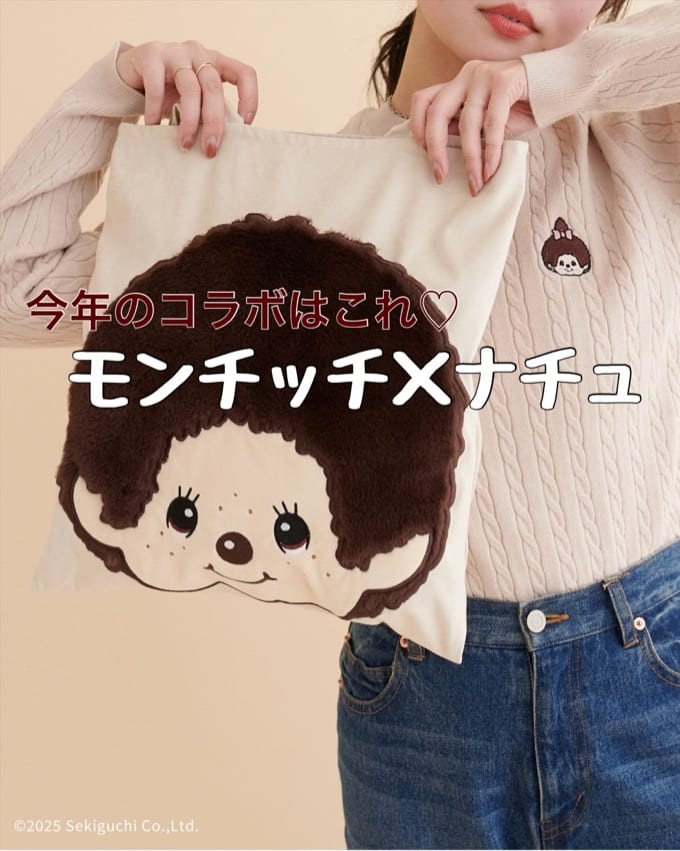 モンチッチ×ナチュラルクチュール【スペシャルコラボ♡】 - natural