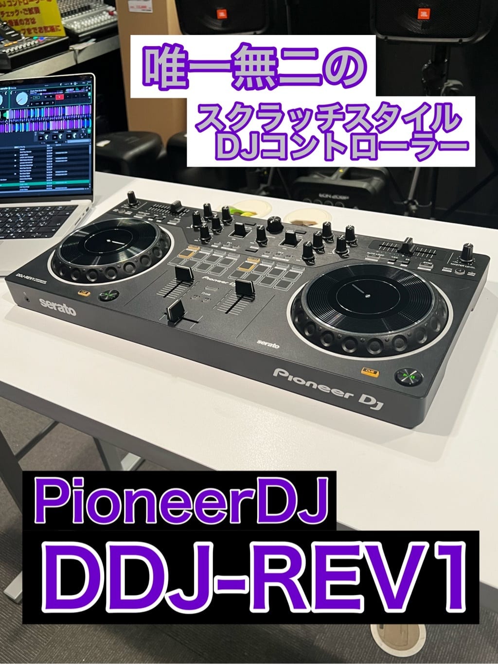 Pioneer DJ DDJ-REV1 【Serato DJ Lite 対応 DJコントローラー】2023
