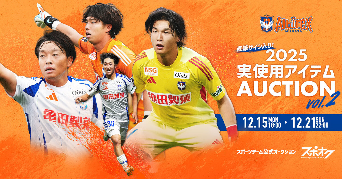 アルビレックス新潟】直筆サイン入り！2025実使用アイテムオークション