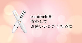 マイナスイオン美容機器 e-miracle（イーミラクル） | eROD Japan株式会社