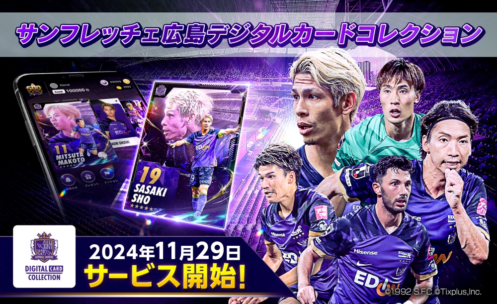 サンフレッチェ広島 公式デジタルカードサービス「サンフレッチェ広島