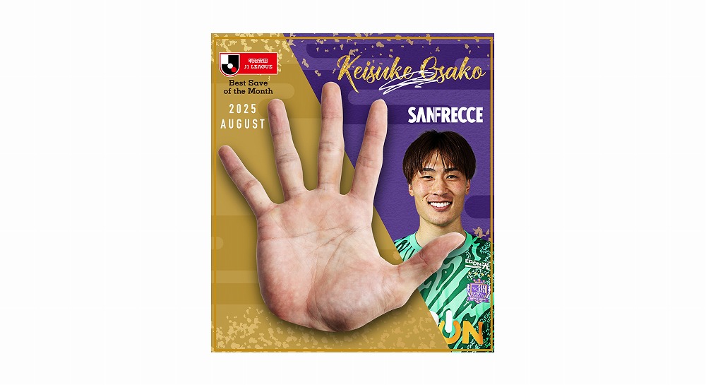 大迫敬介選手「2025明治安田Jリーグ月間ベストセーブ賞（8月度