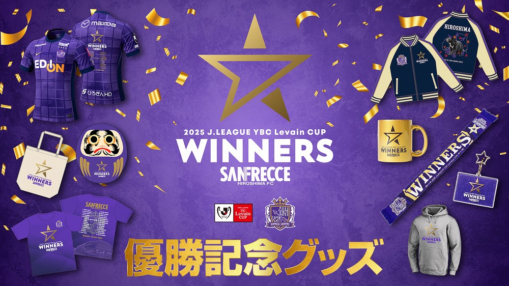 11/1（土）「2025 Jリーグ YBCルヴァンカップ」優勝記念グッズ、MVP賞