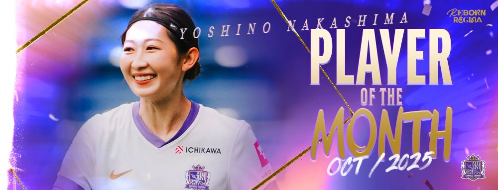 10月の「PLAYER OF THE MONTH」は中嶋淑乃選手に決定