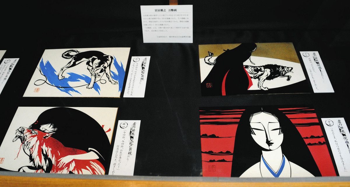 八犬伝 二つの美 一堂に 宮田雅之さん・刀勢画 辻村寿三郎さん・人形