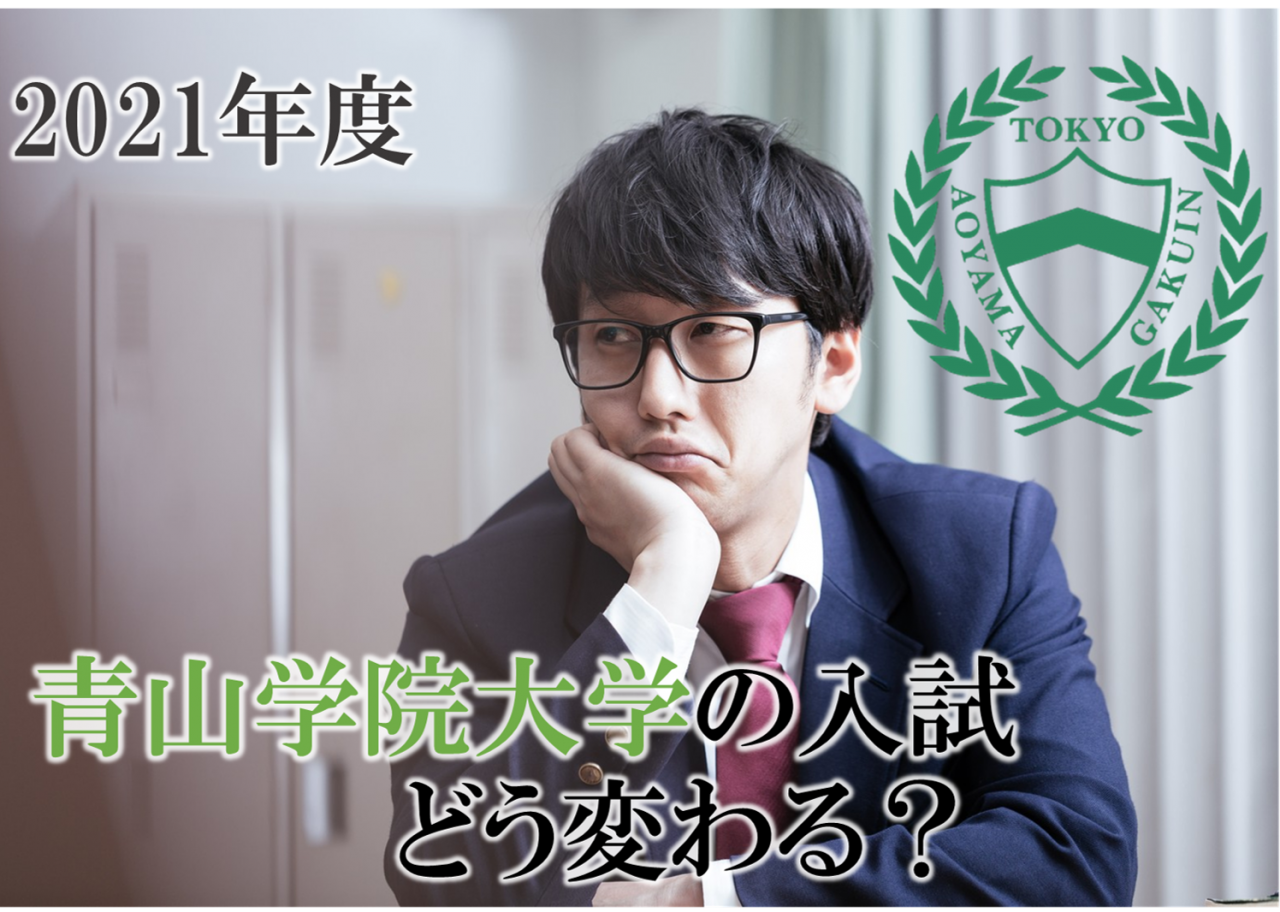 2021年度の青山学院大学の入試はどう変わる？