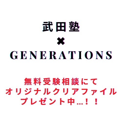 武田塾×GENERATIONS（ジェネレーションズ）」オリジナルクリアファイル