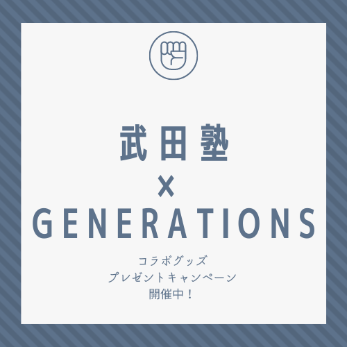 GENERATIONS×武田塾】コラボグッズプレゼントキャンペーン実施中