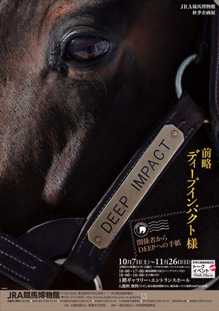 JRA競馬博物館 秋季企画展「前略 ディープインパクト様」 | タマイー