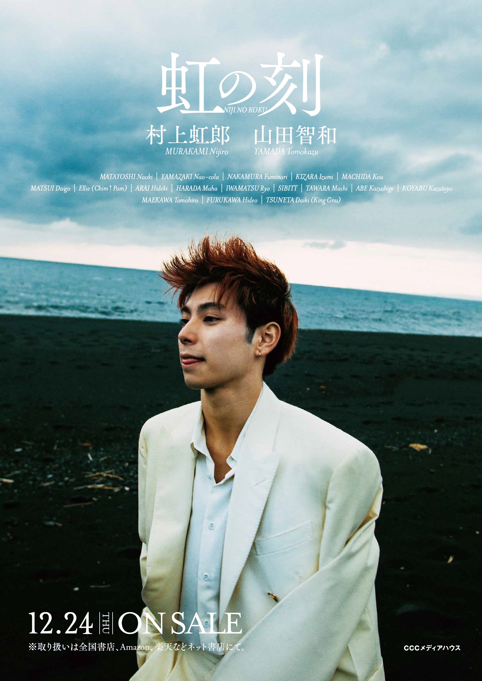 村上虹郎の仕事論「恥ずかしい仕事だと思っています」▽入魂の一冊「虹