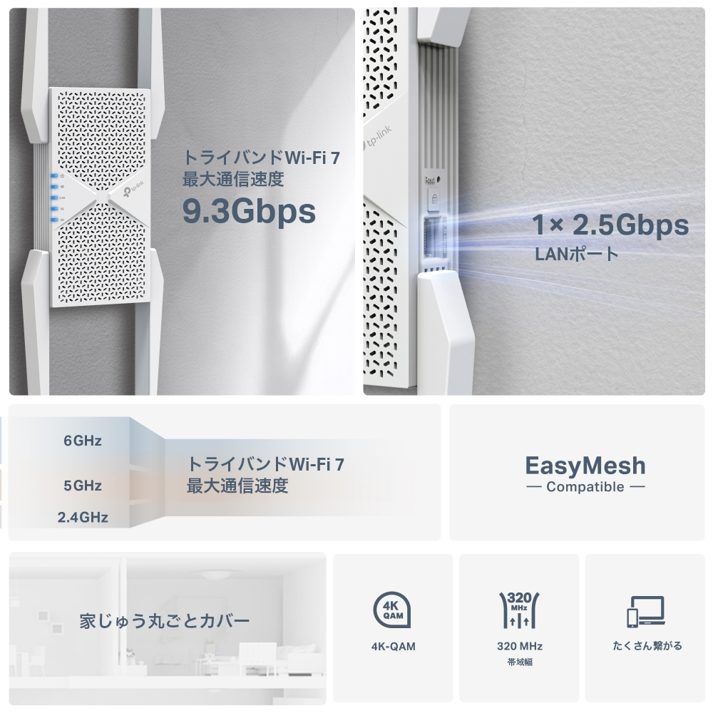 RE655BE | BE9300 トライバンドWi-Fi 7中継器 | TP-Link 日本