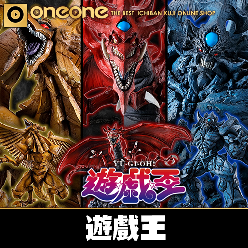 oneone玩玩::一番賞《遊戲王》SERIES VOL.4 三幻神顯現