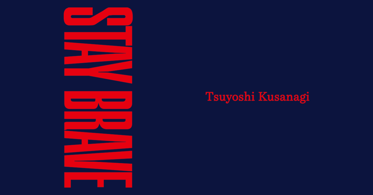 草彅剛ヴィンテージデニム展示会「STAY BRAVE」公式サイト