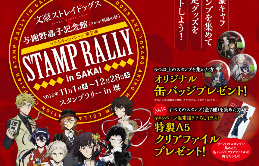 文豪ストレイドッグス×与謝野晶子記念館 スタンプラリーin sakai
