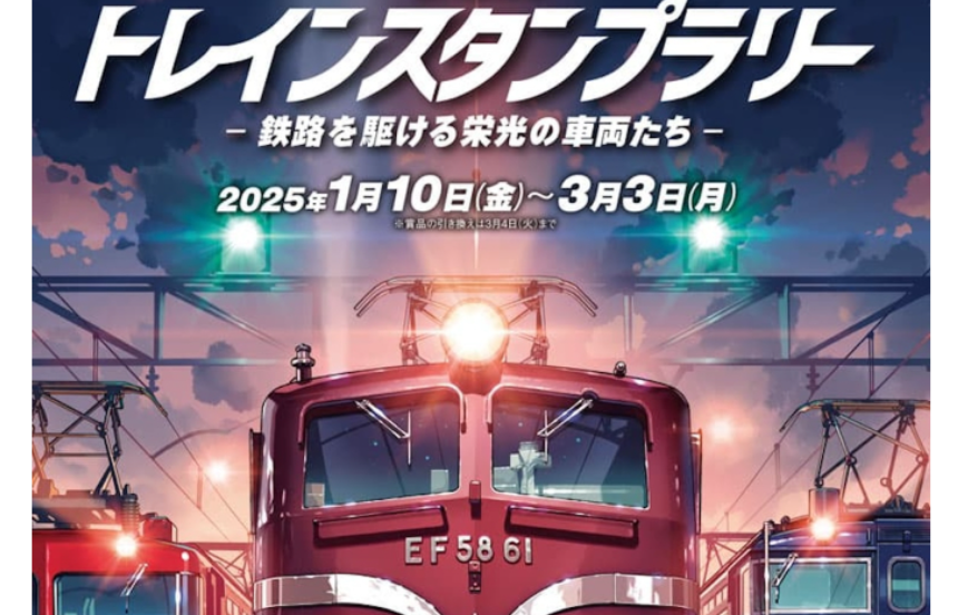 JR東トレインスタンプラリー「鉄路を駆ける栄光の車両たち」 | 日本