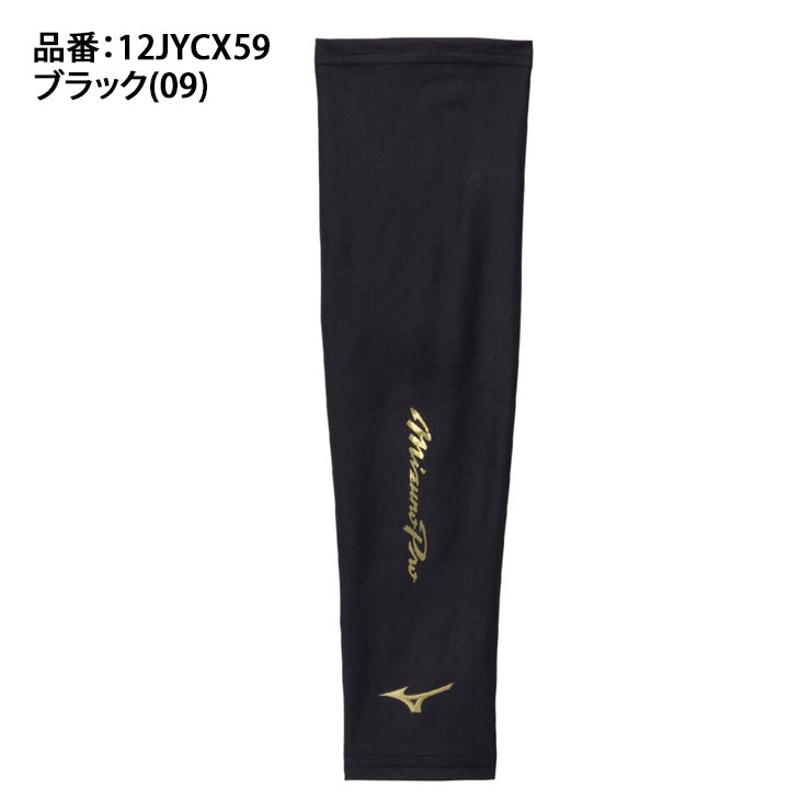 2025モデル】ミズノプロ 野球 限定 クーリング アームカバー アーム