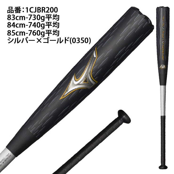 2025モデル】ミズノ ビヨンドマックス レガシー メタル 一般軟式