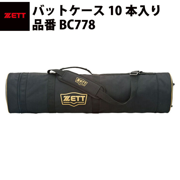 ゼット ZETT バットケース10本入り バット入れ ブラック ショルダー