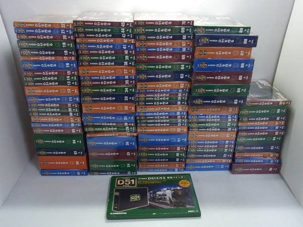 週刊 蒸気機関車D51を作る 全100巻 完結セットの買取り価格 | 横浜の