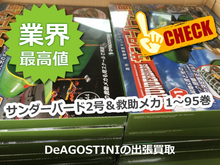 デアゴスティーニ サンダーバード2号＆救助メカ 1～95巻 / 全巻セット