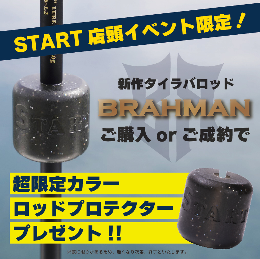 遂に全貌公開！】新作タイラバロッドBRAHMAN開発秘話最終話 - START