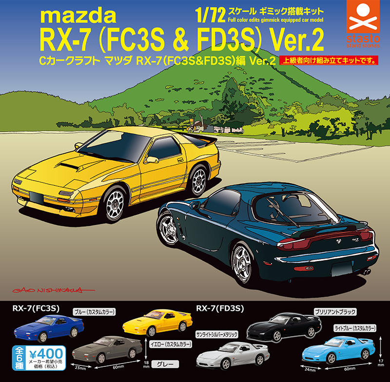 standstones Cカークラフト マツダ RX-7（FC3S＆FD3S）編 Ver.2