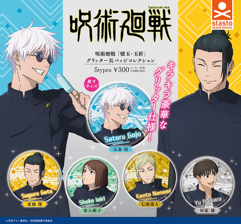 standstones 呪術廻戦「懐玉・玉折」グリッター缶バッジコレクション