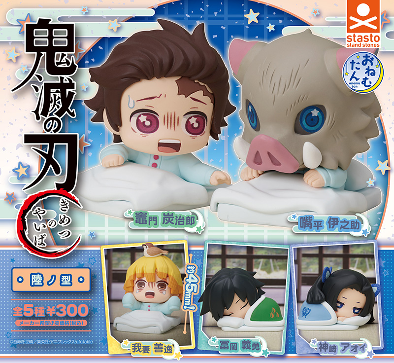 standstones おねむたん 鬼滅の刃 陸ノ型