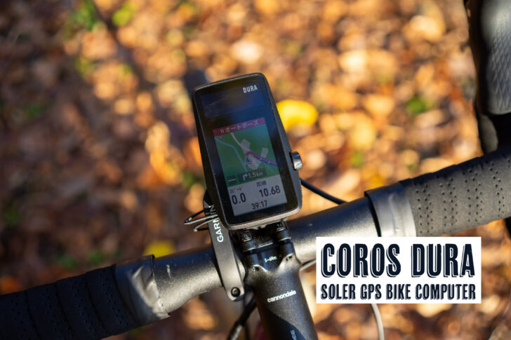 COROS DURA】タッチパネル、ソーラー、120時間稼働、4万円以下の欲張り