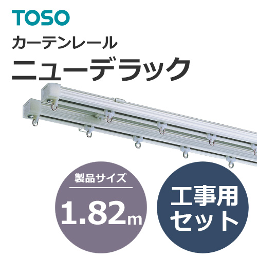 カーテンレール 447081~446769 TOSO ニューデラック 工事用セット 1.82