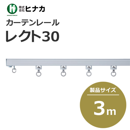 カーテンレール KX-30～KG-30 ヒナカ レクト30 3m (1本から販売) | OA