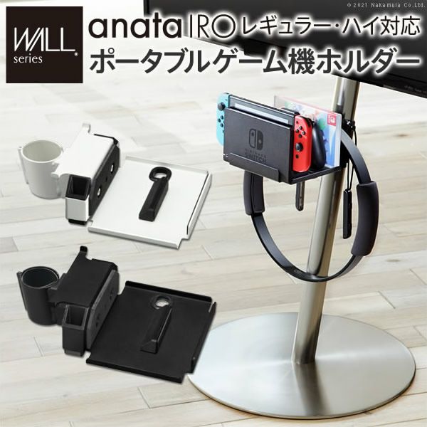 WALLシリーズ anataIROレギュラー・ハイタイプ対応 ポータブルゲーム機