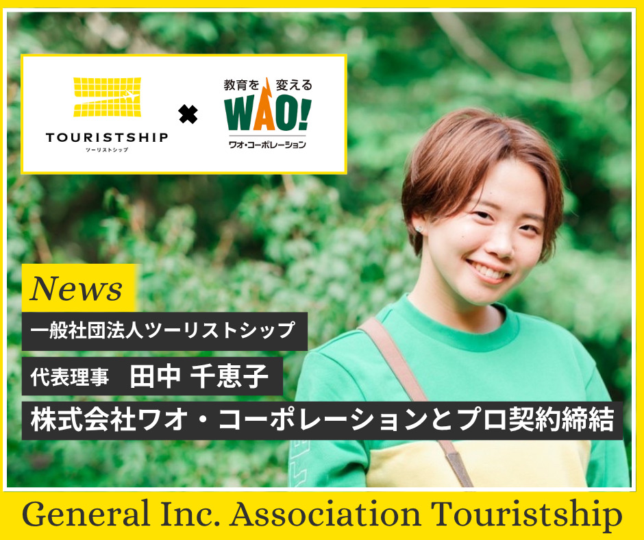 代表理事田中、（株）ワオ・コーポレーションとプロ契約締結 - TOURISTSHIP