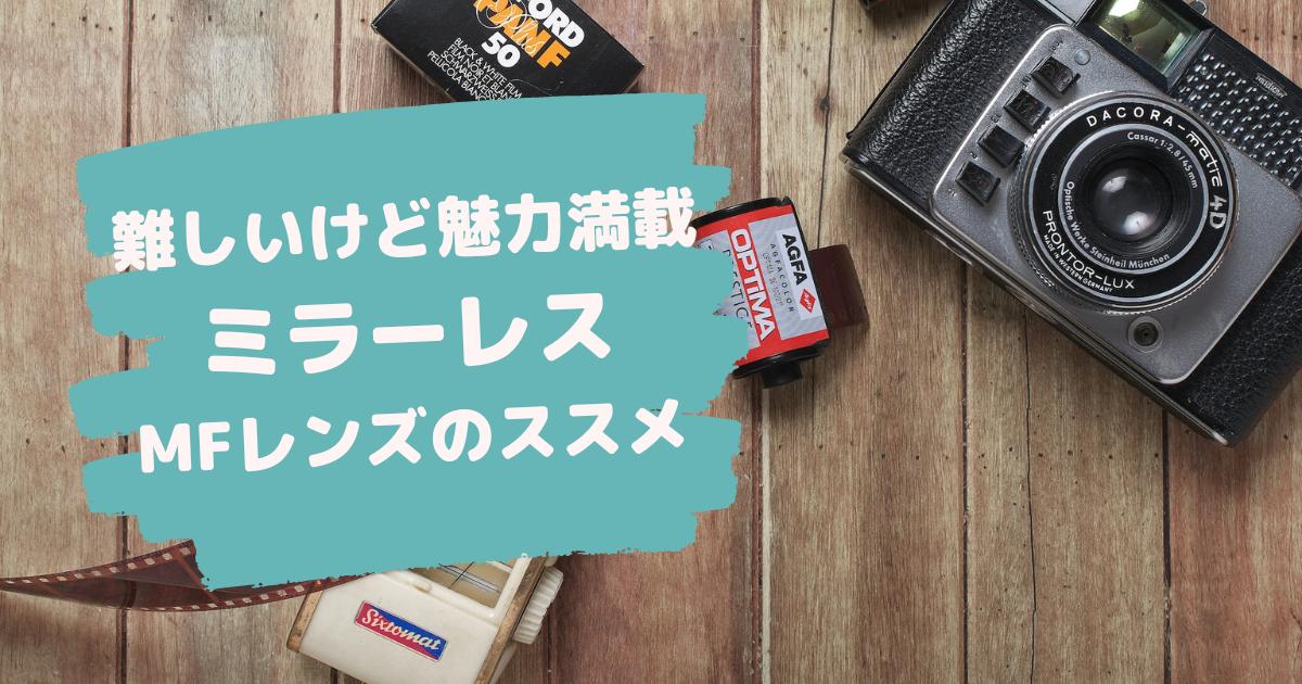 50mm単焦点】意外と良いぞ！？MFレンズとミラーレスカメラのススメ