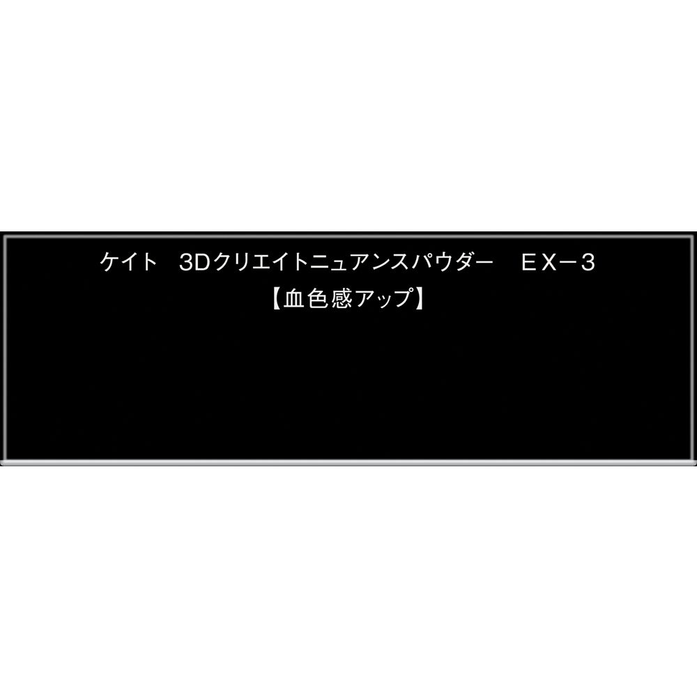 3Dクリエイトニュアンスパウダー EXー3 | イオン北海道 eショップ