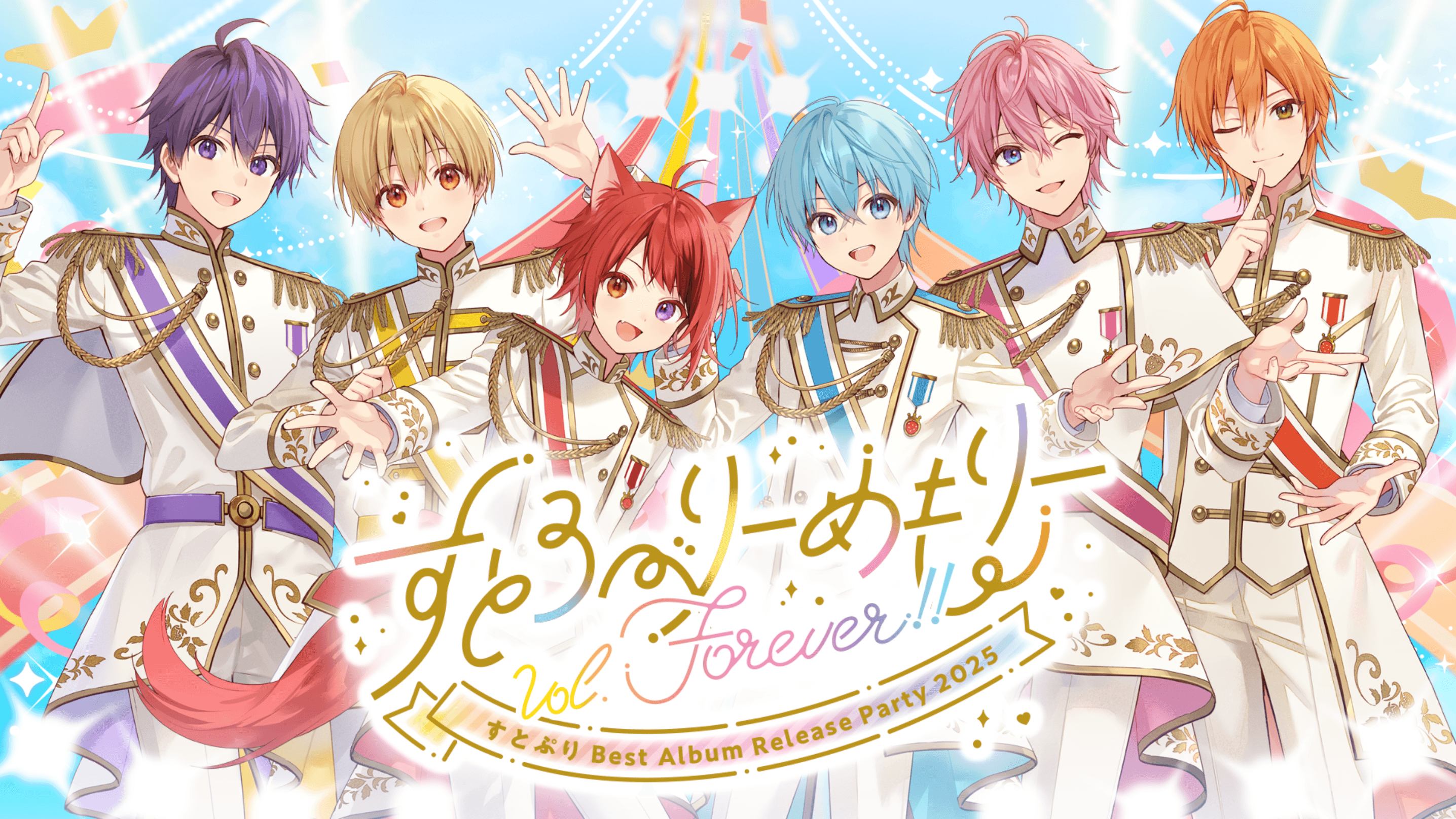 すとろべりーめもりーVol.Forever!!『すとぷり Best Album Release