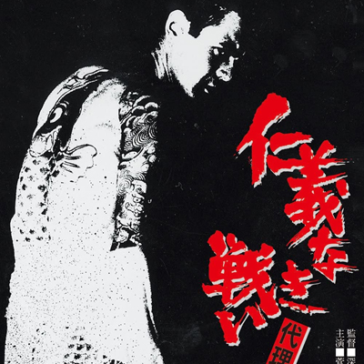 仁義なき戦い 広島死闘篇 菅原文太 – Streaming セントリアン