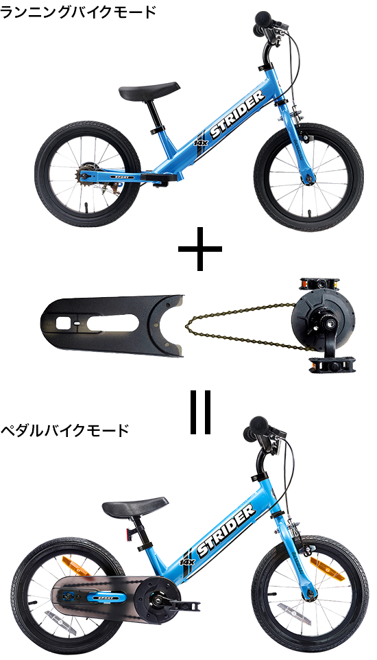 ペダルを装着できる14インチストライダー｜STRIDER 14x