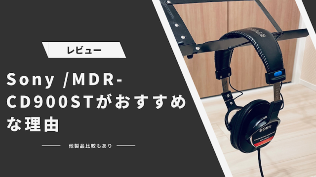 REC用ヘッドホンを探している方】定番MDR-CD900STがおすすめな理由