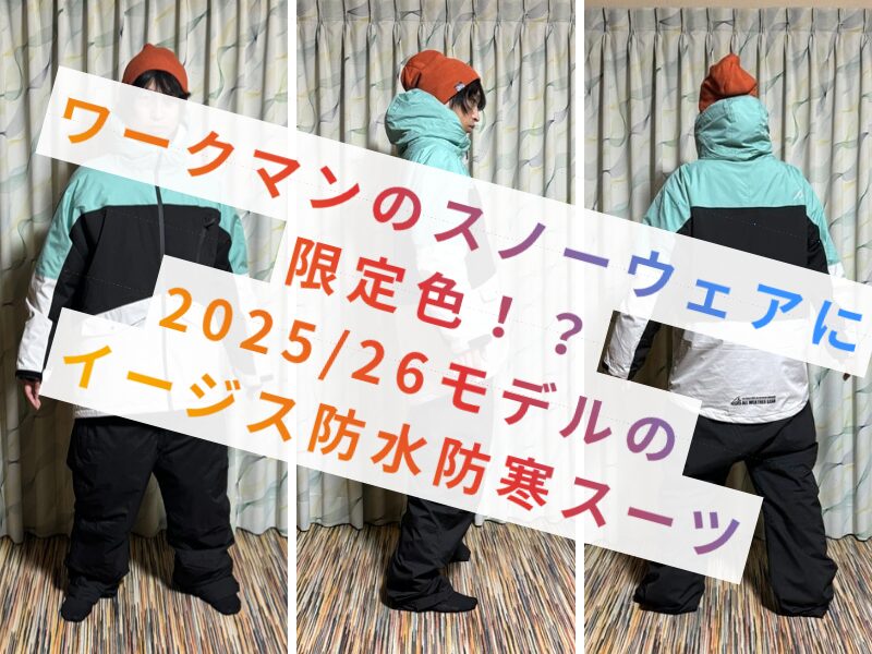 ワークマンのスノーウェアに限定色！？2025/26モデルのイージス防水