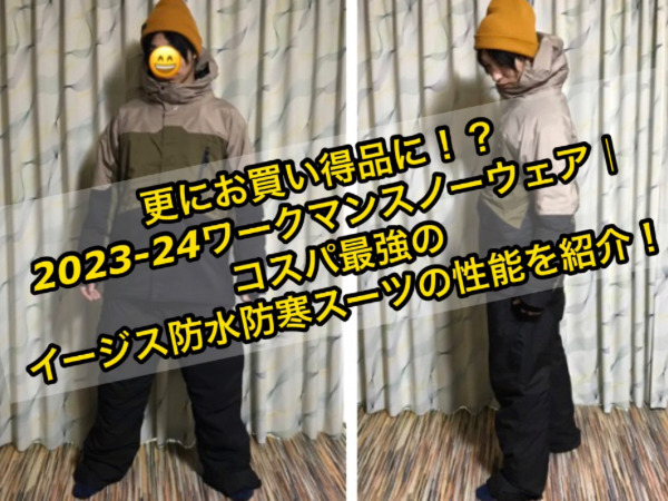 更にお買い得品に！？2023-24ワークマンスノーウェア｜コスパ最強の