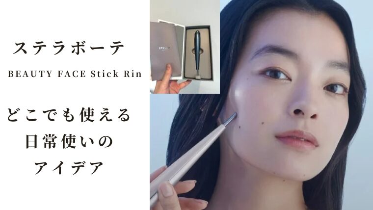 ながら美容！ステラボーテ Beauty Face Stick Rin の日常使いアイデア5