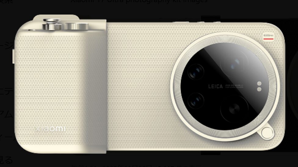 Xiaomi 17 Ultra実機と思われる画像が流出 ─ 専用カメラキット付き