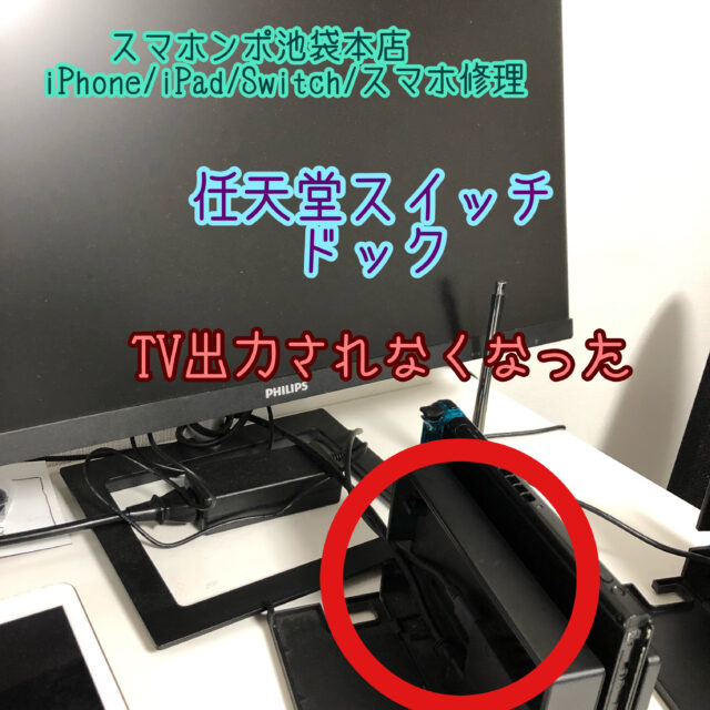 任天堂スイッチのドック修理！テレビに映らない修理！当日修理対応