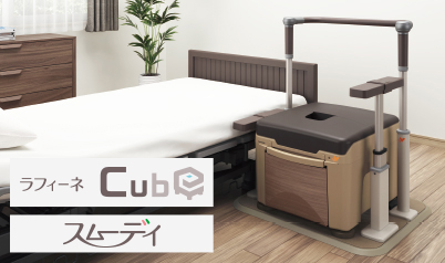 ポータブルトイレ ラフィーネキューブ｜排泄用品｜介護用品・設備